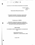 Синельников, Максим Евгеньевич. Совершенствование механизма управления производством и реализацией продукции: дис. кандидат экономических наук: 08.00.05 - Экономика и управление народным хозяйством: теория управления экономическими системами; макроэкономика; экономика, организация и управление предприятиями, отраслями, комплексами; управление инновациями; региональная экономика; логистика; экономика труда. Самара. 2001. 223 с.