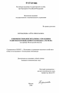 Поромонова, Алёна Николаевна. Совершенствование механизма управления развитием промышленного комплекса региона: на примере Вологодской области: дис. кандидат экономических наук: 08.00.05 - Экономика и управление народным хозяйством: теория управления экономическими системами; макроэкономика; экономика, организация и управление предприятиями, отраслями, комплексами; управление инновациями; региональная экономика; логистика; экономика труда. Москва. 2006. 184 с.