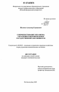 Шелепов, Александр Германович. Совершенствование механизма управления реформированием государственной собственности: дис. кандидат экономических наук: 08.00.05 - Экономика и управление народным хозяйством: теория управления экономическими системами; макроэкономика; экономика, организация и управление предприятиями, отраслями, комплексами; управление инновациями; региональная экономика; логистика; экономика труда. Ростов-на-Дону. 2007. 167 с.