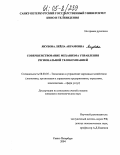 Якубова, Лейла Акрамовна. Совершенствование механизма управления региональной телекомпанией: дис. кандидат экономических наук: 08.00.05 - Экономика и управление народным хозяйством: теория управления экономическими системами; макроэкономика; экономика, организация и управление предприятиями, отраслями, комплексами; управление инновациями; региональная экономика; логистика; экономика труда. Санкт-Петербург. 2004. 172 с.