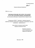 Цицилина, Вероника Михайловна. Совершенствование механизма управления ресурсами производственных предприятий: по материалам хлебопекарных предприятий Краснодарского края: дис. кандидат экономических наук: 08.00.05 - Экономика и управление народным хозяйством: теория управления экономическими системами; макроэкономика; экономика, организация и управление предприятиями, отраслями, комплексами; управление инновациями; региональная экономика; логистика; экономика труда. Краснодар. 2008. 174 с.