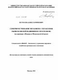 Петросян, Давид Зармикович. Совершенствование механизма управления рынком жилой недвижимости в регионе: на примере г. Москвы и Московской области: дис. кандидат экономических наук: 08.00.05 - Экономика и управление народным хозяйством: теория управления экономическими системами; макроэкономика; экономика, организация и управление предприятиями, отраслями, комплексами; управление инновациями; региональная экономика; логистика; экономика труда. Москва. 2011. 169 с.