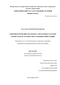 Эссауленко Дмитрий Владимирович. Совершенствование механизма управления сельским хозяйством на основе ответственных инвестиций: дис. доктор наук: 00.00.00 - Другие cпециальности. ФГБОУ ВО «Новосибирский государственный аграрный университет». 2024. 273 с.