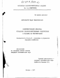 Абдрахманов, Марат Маулетжанович. Совершенствование механизма управления сельскохозяйственными предприятиями в условиях реформирования: дис. кандидат экономических наук: 08.00.05 - Экономика и управление народным хозяйством: теория управления экономическими системами; макроэкономика; экономика, организация и управление предприятиями, отраслями, комплексами; управление инновациями; региональная экономика; логистика; экономика труда. Москва. 1997. 178 с.