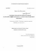 Иванов, Артем Николаевич. Совершенствование механизма управления сетевым взаимодействием предприятий в условиях информационной экономики: дис. кандидат экономических наук: 08.00.05 - Экономика и управление народным хозяйством: теория управления экономическими системами; макроэкономика; экономика, организация и управление предприятиями, отраслями, комплексами; управление инновациями; региональная экономика; логистика; экономика труда. Казань. 2012. 166 с.