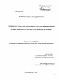 Зырянова, Елена Владимировна. Совершенствование механизма управления системой бюджетных услуг в конкурентной среде региона: дис. кандидат экономических наук: 08.00.05 - Экономика и управление народным хозяйством: теория управления экономическими системами; макроэкономика; экономика, организация и управление предприятиями, отраслями, комплексами; управление инновациями; региональная экономика; логистика; экономика труда. Екатеринбург. 2010. 204 с.