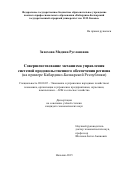 Захохова Мадина Руслановна. Совершенствование механизма управления системой продовольственного обеспечения региона (на примере Кабардино-Балкарской Республики): дис. кандидат наук: 08.00.05 - Экономика и управление народным хозяйством: теория управления экономическими системами; макроэкономика; экономика, организация и управление предприятиями, отраслями, комплексами; управление инновациями; региональная экономика; логистика; экономика труда. ФГБОУ ВО «Дагестанский государственный аграрный университет имени М.М. Джамбулатова». 2015. 167 с.