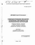 Дроздов, Сергей Алексеевич. Совершенствование механизма управления собственностью промышленных корпораций: дис. кандидат экономических наук: 08.00.05 - Экономика и управление народным хозяйством: теория управления экономическими системами; макроэкономика; экономика, организация и управление предприятиями, отраслями, комплексами; управление инновациями; региональная экономика; логистика; экономика труда. Москва. 2001. 179 с.