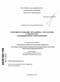 Самбурский, Александр Михайлович. Совершенствование механизма управления стоимостью промышленного предприятия: дис. кандидат экономических наук: 08.00.05 - Экономика и управление народным хозяйством: теория управления экономическими системами; макроэкономика; экономика, организация и управление предприятиями, отраслями, комплексами; управление инновациями; региональная экономика; логистика; экономика труда. Екатеринбург. 2010. 216 с.