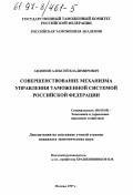 Авдонин, Алексей Владимирович. Совершенствование механизма управления таможенной системой Российской Федерации: дис. кандидат экономических наук: 08.00.05 - Экономика и управление народным хозяйством: теория управления экономическими системами; макроэкономика; экономика, организация и управление предприятиями, отраслями, комплексами; управление инновациями; региональная экономика; логистика; экономика труда. Москва. 1997. 141 с.