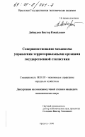 Дибирдеев, Виктор Измайлович. Совершенствование механизма управления территориальными органами государственной статистики: дис. кандидат экономических наук: 08.00.05 - Экономика и управление народным хозяйством: теория управления экономическими системами; макроэкономика; экономика, организация и управление предприятиями, отраслями, комплексами; управление инновациями; региональная экономика; логистика; экономика труда. Иркутск. 2000. 191 с.