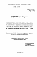 Цуциева, Мадина Валерьевна. Совершенствование механизма управления транспортным обслуживанием экономики региона на основе рыночных требований: на примере Республики Северная Осетия - Алания: дис. кандидат экономических наук: 08.00.05 - Экономика и управление народным хозяйством: теория управления экономическими системами; макроэкономика; экономика, организация и управление предприятиями, отраслями, комплексами; управление инновациями; региональная экономика; логистика; экономика труда. Кисловодск. 2006. 151 с.