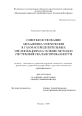 Анисимова Софья Витальевна. Совершенствование механизма управления в газораспределительных организациях на основе методов системной сбалансированности: дис. кандидат наук: 00.00.00 - Другие cпециальности. ФГОБУ ВО Финансовый университет при Правительстве Российской Федерации. 2022. 242 с.