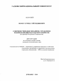 Норов, Хуршед Гиёсиддинович. Совершенствование механизма управления водопользованием в сельском хозяйстве: на материалах Республики Таджикистан: дис. кандидат экономических наук: 08.00.05 - Экономика и управление народным хозяйством: теория управления экономическими системами; макроэкономика; экономика, организация и управление предприятиями, отраслями, комплексами; управление инновациями; региональная экономика; логистика; экономика труда. Душанбе. 2010. 152 с.