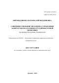 Киёмиддинова Фарзона Киёмиддиновна. Совершенствование механизма управления  занятостью населения в трудоизбыточной экономике (на примере Республики Таджикистан): дис. кандидат наук: 08.00.05 - Экономика и управление народным хозяйством: теория управления экономическими системами; макроэкономика; экономика, организация и управление предприятиями, отраслями, комплексами; управление инновациями; региональная экономика; логистика; экономика труда. Таджикский государственный университет коммерции. 2022. 158 с.