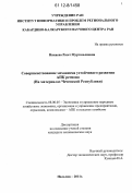 Никаева, Разет Муртазалиевна. Совершенствование механизма устойчивого развития АПК региона: на материалах Чеченской Республики: дис. кандидат экономических наук: 08.00.05 - Экономика и управление народным хозяйством: теория управления экономическими системами; макроэкономика; экономика, организация и управление предприятиями, отраслями, комплексами; управление инновациями; региональная экономика; логистика; экономика труда. Нальчик. 2011. 215 с.