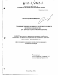 Соколов, Сергей Владимирович. Совершенствование механизма устойчивого развития экономики предприятия: На примере горного машиностроения: дис. кандидат экономических наук: 08.00.05 - Экономика и управление народным хозяйством: теория управления экономическими системами; макроэкономика; экономика, организация и управление предприятиями, отраслями, комплексами; управление инновациями; региональная экономика; логистика; экономика труда. Екатеринбург. 2002. 159 с.