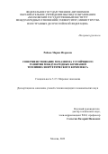 Рябова Мария Игоревна. Совершенствование механизма устойчивого развития международных компаний топливно-энергетического комплекса: дис. кандидат наук: 00.00.00 - Другие cпециальности. ФГАОУ ВО «Московский государственный институт международных отношений (университет) Министерства иностранных дел Российской Федерации». 2023. 240 с.