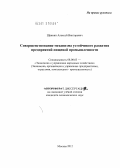 Щанкин, Алексей Викторович. Совершенствование механизма устойчивого развития предприятий пищевой промышленности: дис. кандидат экономических наук: 08.00.05 - Экономика и управление народным хозяйством: теория управления экономическими системами; макроэкономика; экономика, организация и управление предприятиями, отраслями, комплексами; управление инновациями; региональная экономика; логистика; экономика труда. Москва. 2012. 182 с.