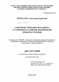 Черкасова, Александра Борисовна. Совершенствование механизма устойчивого развития предприятий приборостроения: дис. кандидат экономических наук: 08.00.05 - Экономика и управление народным хозяйством: теория управления экономическими системами; макроэкономика; экономика, организация и управление предприятиями, отраслями, комплексами; управление инновациями; региональная экономика; логистика; экономика труда. Москва. 2012. 178 с.