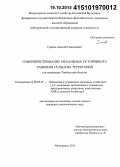 Греков, Алексей Николаевич. Совершенствование механизма устойчивого развития сельских территорий: на материалах Тамбовской области: дис. кандидат наук: 08.00.05 - Экономика и управление народным хозяйством: теория управления экономическими системами; макроэкономика; экономика, организация и управление предприятиями, отраслями, комплексами; управление инновациями; региональная экономика; логистика; экономика труда. Мичуринск. 2015. 178 с.