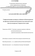 Барабаш, Дмитрий Александрович. Совершенствование механизма устойчивости бизнес-процессов как фактора экономической безопасности региональной экономики: на материалах Ставропольского края: дис. кандидат экономических наук: 08.00.05 - Экономика и управление народным хозяйством: теория управления экономическими системами; макроэкономика; экономика, организация и управление предприятиями, отраслями, комплексами; управление инновациями; региональная экономика; логистика; экономика труда. Ставрополь. 2007. 183 с.