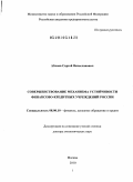 Абляев, Сергей Вячеславович. Совершенствование механизма устойчивости финансово-кредитных учреждений России: дис. доктор экономических наук: 08.00.10 - Финансы, денежное обращение и кредит. Москва. 2010. 398 с.