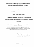 Агеева, Дина Рашидовна. Совершенствование механизма устойчивости промышленного предприятия на основе кластерного подхода: дис. кандидат экономических наук: 08.00.05 - Экономика и управление народным хозяйством: теория управления экономическими системами; макроэкономика; экономика, организация и управление предприятиями, отраслями, комплексами; управление инновациями; региональная экономика; логистика; экономика труда. Москва. 2009. 199 с.