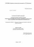 Маркин, Евгений Валерьевич. Совершенствование механизма влияния макроэкономических факторов в рамках олимпийского делового цикла на рост экономики страны проведения олимпийских игр: дис. кандидат экономических наук: 08.00.05 - Экономика и управление народным хозяйством: теория управления экономическими системами; макроэкономика; экономика, организация и управление предприятиями, отраслями, комплексами; управление инновациями; региональная экономика; логистика; экономика труда. Москва. 2009. 187 с.