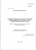 Мишин, Дмитрий Викторович. Совершенствование механизма внедрения инновационных энергосберегающих технологий в бюджетной сфере: дис. кандидат экономических наук: 08.00.05 - Экономика и управление народным хозяйством: теория управления экономическими системами; макроэкономика; экономика, организация и управление предприятиями, отраслями, комплексами; управление инновациями; региональная экономика; логистика; экономика труда. Москва. 2012. 137 с.