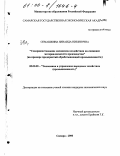 Семашкина, Зинаида Никитична. Совершенствование механизма воздействия на снижение материалоемкости производства: На примере предприятий обрабатывающей промышленности: дис. кандидат экономических наук: 08.00.05 - Экономика и управление народным хозяйством: теория управления экономическими системами; макроэкономика; экономика, организация и управление предприятиями, отраслями, комплексами; управление инновациями; региональная экономика; логистика; экономика труда. Самара. 2000. 241 с.