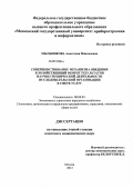 Мыльникова, Анастасия Николаевна. Совершенствование механизма введения в хозяйственный оборот результатов научно-технической деятельности исследовательской организации в сфере услуг: дис. кандидат экономических наук: 08.00.05 - Экономика и управление народным хозяйством: теория управления экономическими системами; макроэкономика; экономика, организация и управление предприятиями, отраслями, комплексами; управление инновациями; региональная экономика; логистика; экономика труда. Москва. 2012. 179 с.