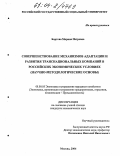 Бортова, Марина Петровна. Совершенствование механизмов адаптации и развития транснациональных компаний в российских экономических условиях: Научно-методологические основы: дис. кандидат экономических наук: 08.00.05 - Экономика и управление народным хозяйством: теория управления экономическими системами; макроэкономика; экономика, организация и управление предприятиями, отраслями, комплексами; управление инновациями; региональная экономика; логистика; экономика труда. Москва. 2004. 166 с.