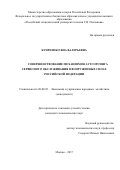 Купреенко Яна Валерьевна. Совершенствование механизмов аутсорсинга сервисного обслуживания в вооруженных силах Российской Федерации: дис. кандидат наук: 08.00.05 - Экономика и управление народным хозяйством: теория управления экономическими системами; макроэкономика; экономика, организация и управление предприятиями, отраслями, комплексами; управление инновациями; региональная экономика; логистика; экономика труда. ФГБОУ ВО «Российский экономический университет имени Г.В. Плеханова». 2018. 164 с.