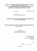 Салихов, Мазит Хазипович. Совершенствование механизмов экономического роста предприятий: дис. кандидат экономических наук: 08.00.05 - Экономика и управление народным хозяйством: теория управления экономическими системами; макроэкономика; экономика, организация и управление предприятиями, отраслями, комплексами; управление инновациями; региональная экономика; логистика; экономика труда. Москва. 2012. 176 с.