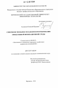 Куницын, Евгений Юрьевич. Совершенствование механизмов формирования эффективной инновационной среды: дис. кандидат экономических наук: 08.00.05 - Экономика и управление народным хозяйством: теория управления экономическими системами; макроэкономика; экономика, организация и управление предприятиями, отраслями, комплексами; управление инновациями; региональная экономика; логистика; экономика труда. Воронеж. 2011. 182 с.