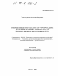 Гималетдинова, Алевтина Радиевна. Совершенствование механизмов формирования и деятельности корпоративных структур: На примере официально зарегистрированных ФПГ: дис. кандидат экономических наук: 08.00.05 - Экономика и управление народным хозяйством: теория управления экономическими системами; макроэкономика; экономика, организация и управление предприятиями, отраслями, комплексами; управление инновациями; региональная экономика; логистика; экономика труда. Москва. 2003. 168 с.