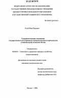 Голуб, Яков Петрович. Совершенствование механизмов государственного регулирования агропромышленного производства в национальной экономике России: дис. кандидат экономических наук: 08.00.05 - Экономика и управление народным хозяйством: теория управления экономическими системами; макроэкономика; экономика, организация и управление предприятиями, отраслями, комплексами; управление инновациями; региональная экономика; логистика; экономика труда. Москва. 2006. 163 с.