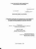 Никитина, Ирина Валерьевна. Совершенствование механизмов государственного регулирования и поддержки инновационной активности предпринимательских структур: дис. кандидат наук: 08.00.05 - Экономика и управление народным хозяйством: теория управления экономическими системами; макроэкономика; экономика, организация и управление предприятиями, отраслями, комплексами; управление инновациями; региональная экономика; логистика; экономика труда. Санкт-Петербург. 2014. 152 с.