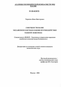 Черненко, Нина Викторовна. Совершенствование механизмов и методов оценки противодействия теневой экономике: дис. кандидат экономических наук: 08.00.05 - Экономика и управление народным хозяйством: теория управления экономическими системами; макроэкономика; экономика, организация и управление предприятиями, отраслями, комплексами; управление инновациями; региональная экономика; логистика; экономика труда. Москва. 2006. 182 с.