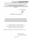 Артюхина, Светлана Викторовна. Совершенствование механизмов инновационного обеспечения управления качеством в региональных системах среднего профессионального образования: дис. кандидат наук: 08.00.05 - Экономика и управление народным хозяйством: теория управления экономическими системами; макроэкономика; экономика, организация и управление предприятиями, отраслями, комплексами; управление инновациями; региональная экономика; логистика; экономика труда. Москва. 2014. 141 с.