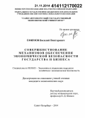 Ефимов, Василий Викторович. Совершенствование механизмов обеспечения экономической безопасности государства и бизнеса: дис. кандидат наук: 08.00.05 - Экономика и управление народным хозяйством: теория управления экономическими системами; макроэкономика; экономика, организация и управление предприятиями, отраслями, комплексами; управление инновациями; региональная экономика; логистика; экономика труда. Санкт-Петербург. 2014. 191 с.