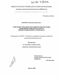 Бадаев, Александр Георгиевич. Совершенствование механизмов обеспечения экономической безопасности рыбопромышленного комплекса: дис. кандидат экономических наук: 08.00.05 - Экономика и управление народным хозяйством: теория управления экономическими системами; макроэкономика; экономика, организация и управление предприятиями, отраслями, комплексами; управление инновациями; региональная экономика; логистика; экономика труда. Москва. 2005. 168 с.