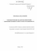 Григорьева, Ольга Юрьевна. Совершенствование механизмов привлечения сбережений домашних хозяйств в жилую недвижимость: дис. кандидат экономических наук: 08.00.10 - Финансы, денежное обращение и кредит. Москва. 2012. 130 с.