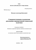 Мальцев, Александр Васильевич. Совершенствование механизмов реализации корпоративной социальной политики: дис. кандидат экономических наук: 08.00.05 - Экономика и управление народным хозяйством: теория управления экономическими системами; макроэкономика; экономика, организация и управление предприятиями, отраслями, комплексами; управление инновациями; региональная экономика; логистика; экономика труда. Москва. 2009. 192 с.