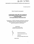 Попов, Геннадий Александрович. Совершенствование механизмов реформирования и финансового оздоровления промышленных предприятий: дис. кандидат экономических наук: 08.00.05 - Экономика и управление народным хозяйством: теория управления экономическими системами; макроэкономика; экономика, организация и управление предприятиями, отраслями, комплексами; управление инновациями; региональная экономика; логистика; экономика труда. Липецк. 2004. 236 с.