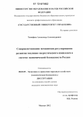 Тимофеев, Александр Александрович. Совершенствование механизмов регулирования развития топливно-энергетического комплекса в системе экономической безопасности России: дис. кандидат экономических наук: 08.00.05 - Экономика и управление народным хозяйством: теория управления экономическими системами; макроэкономика; экономика, организация и управление предприятиями, отраслями, комплексами; управление инновациями; региональная экономика; логистика; экономика труда. Москва. 2012. 176 с.