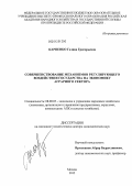 Карпенко, Галина Григорьевна. Совершенствование механизмов регулирующего воздействия государства на экономику аграрного сектора: дис. доктор экономических наук: 08.00.05 - Экономика и управление народным хозяйством: теория управления экономическими системами; макроэкономика; экономика, организация и управление предприятиями, отраслями, комплексами; управление инновациями; региональная экономика; логистика; экономика труда. Уфа. 2012. 386 с.