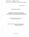 Фролова, Ирина Михайловна. Совершенствование механизмов стратегического управления предприятием: дис. кандидат экономических наук: 08.00.05 - Экономика и управление народным хозяйством: теория управления экономическими системами; макроэкономика; экономика, организация и управление предприятиями, отраслями, комплексами; управление инновациями; региональная экономика; логистика; экономика труда. Самара. 2005. 146 с.