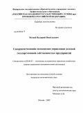 Белый, Валерий Васильевич. Совершенствование механизмов управления долевой государственной собственностью предприятий: дис. кандидат экономических наук: 08.00.05 - Экономика и управление народным хозяйством: теория управления экономическими системами; макроэкономика; экономика, организация и управление предприятиями, отраслями, комплексами; управление инновациями; региональная экономика; логистика; экономика труда. Москва. 2009. 168 с.